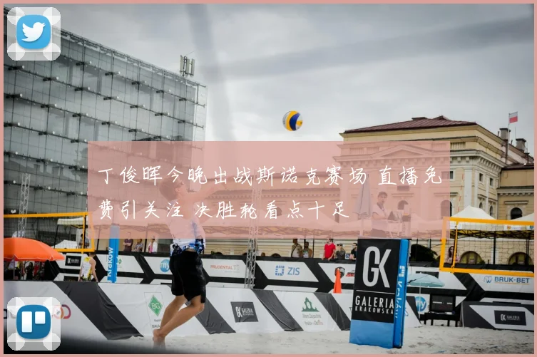 丁俊晖今晚出战斯诺克赛场 直播免费引关注 决胜轮看点十足