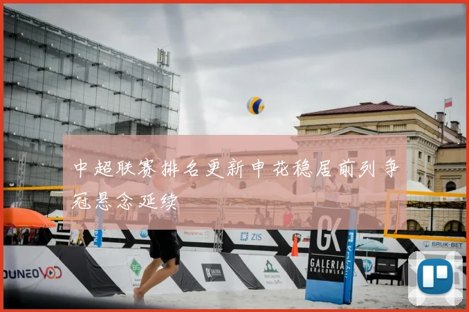 中超联赛排名更新申花稳居前列争冠悬念延续