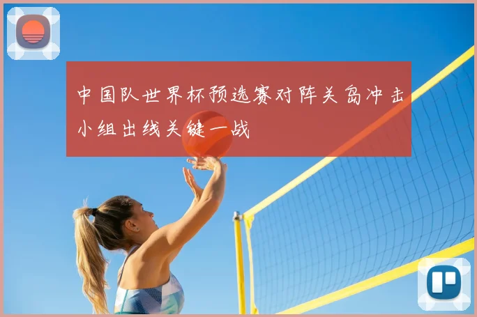 中国队世界杯预选赛对阵关岛冲击小组出线关键一战